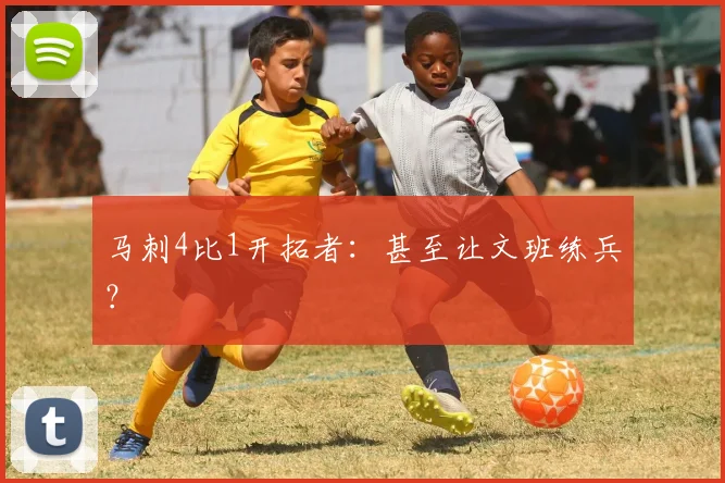 马刺4比1开拓者：甚至让文班练兵？