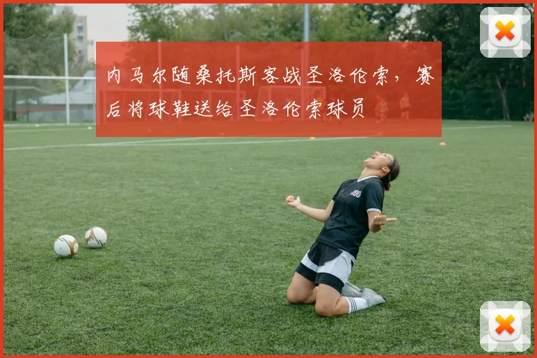 内马尔随桑托斯客战圣洛伦索，赛后将球鞋送给圣洛伦索球员