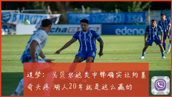 追梦：戈贝尔这类中锋确实让约基奇头疼 湖人20年就是这么赢的